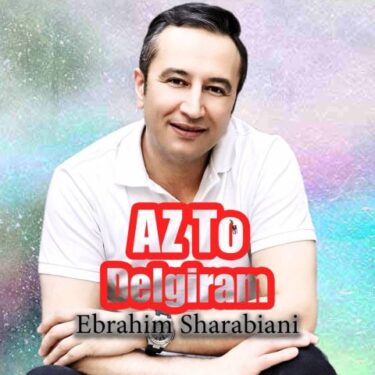 دانلود آهنگ جدید ابراهیم شربیانی از تو دلگیرم